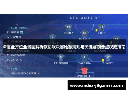 深度全方位全景面解析欧协联决赛比赛规则与关键赛制要点权威指南