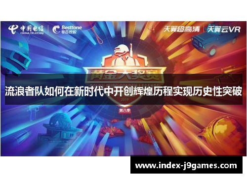 流浪者队如何在新时代中开创辉煌历程实现历史性突破