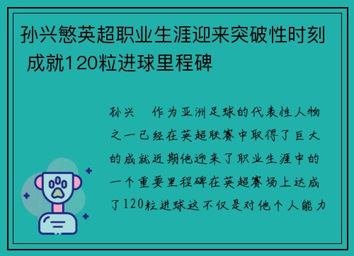 孙兴慜英超职业生涯迎来突破性时刻 成就120粒进球里程碑
