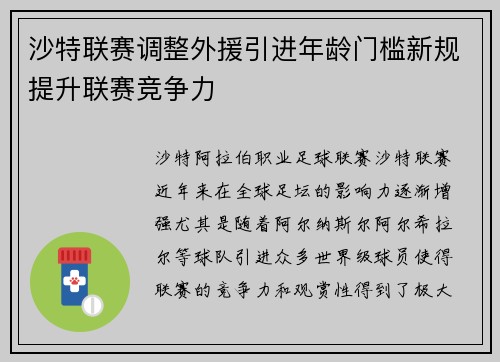沙特联赛调整外援引进年龄门槛新规提升联赛竞争力